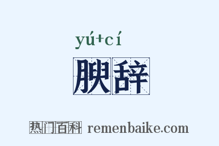 腴辞是什么意思的图片